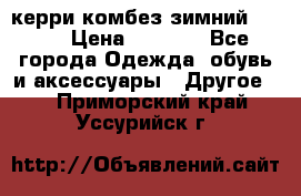 керри комбез зимний 134 6 › Цена ­ 5 500 - Все города Одежда, обувь и аксессуары » Другое   . Приморский край,Уссурийск г.